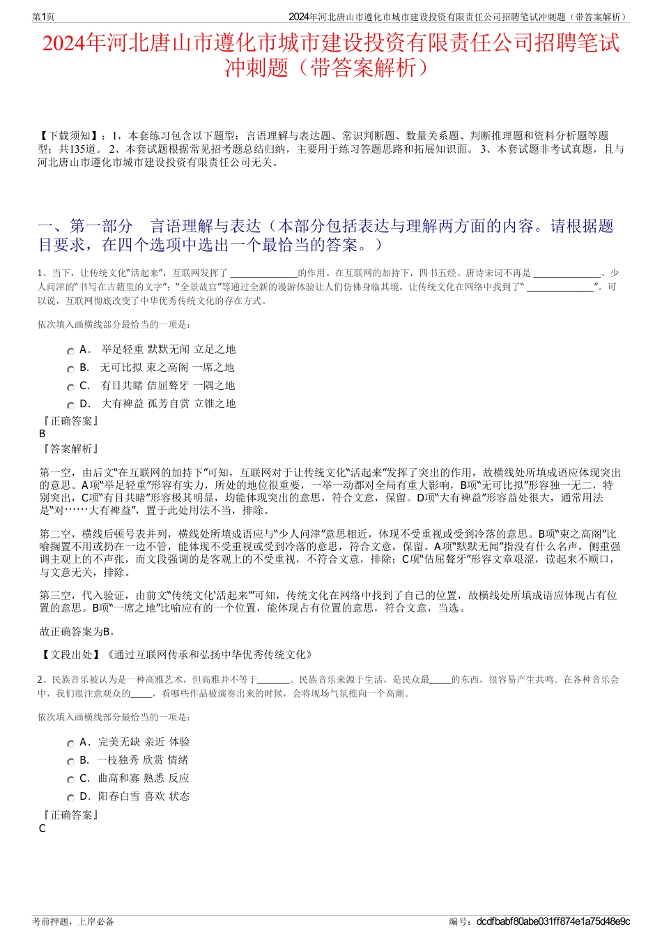 2024年河北唐山市遵化市城市建设投资有限责任公司招聘笔试冲刺题（带答案解析）_第1页