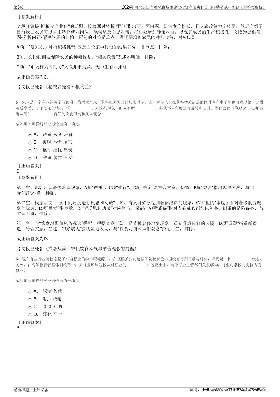 2024年河北唐山市遵化市城市建设投资有限责任公司招聘笔试冲刺题（带答案解析）_第3页