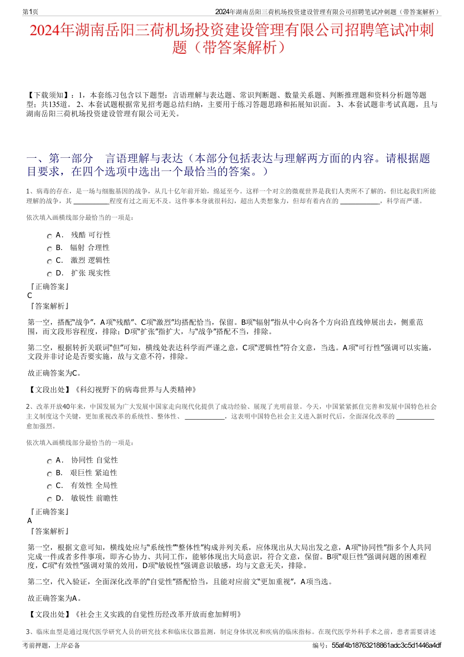 2024年湖南岳阳三荷机场投资建设管理有限公司招聘笔试冲刺题（带答案解析）_第1页