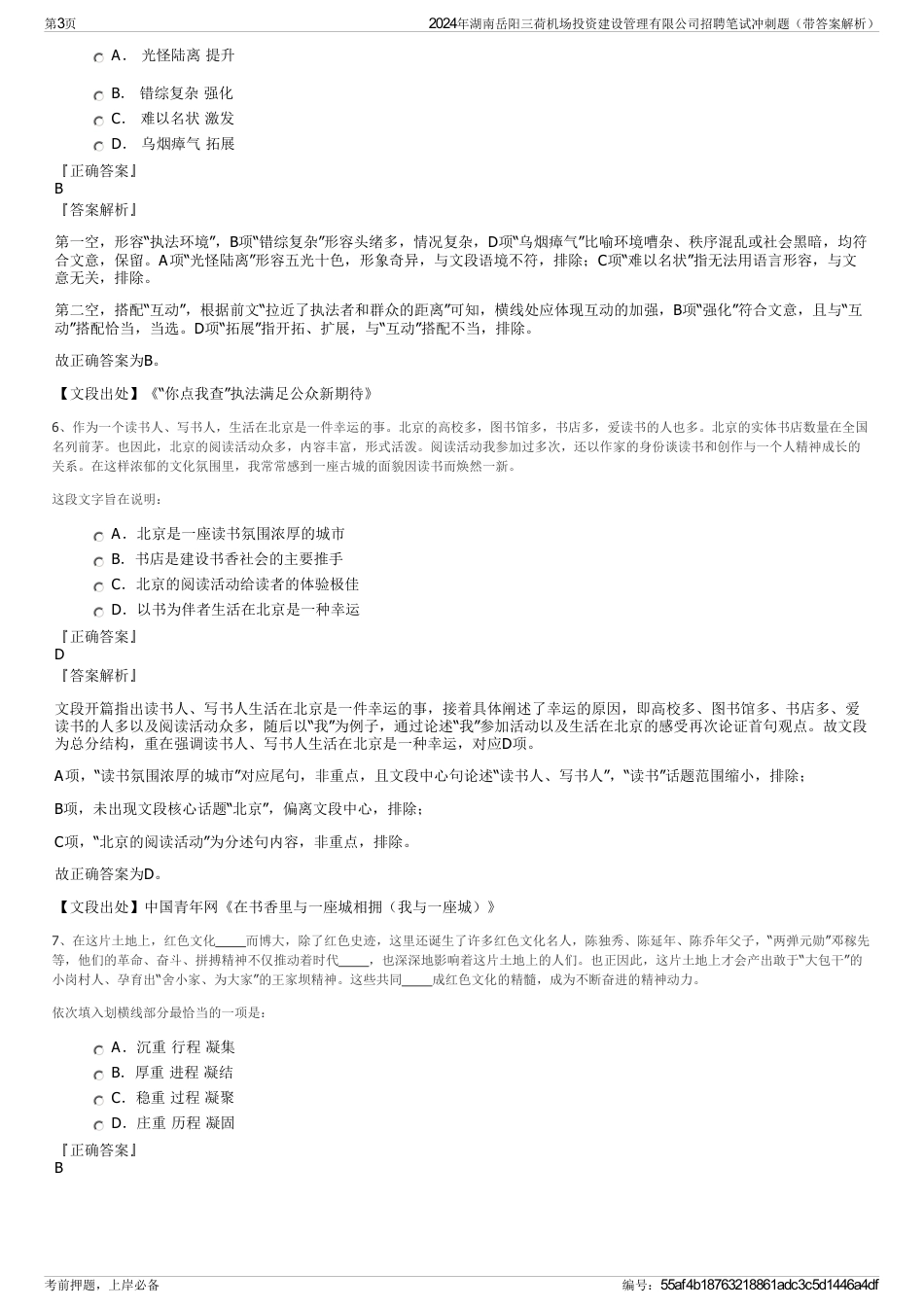 2024年湖南岳阳三荷机场投资建设管理有限公司招聘笔试冲刺题（带答案解析）_第3页