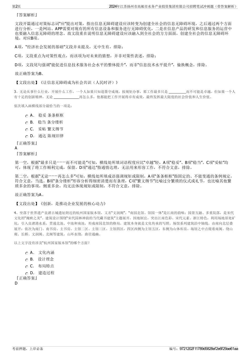 2024年江苏扬州市高邮市水务产业投资集团有限公司招聘笔试冲刺题（带答案解析）_第2页