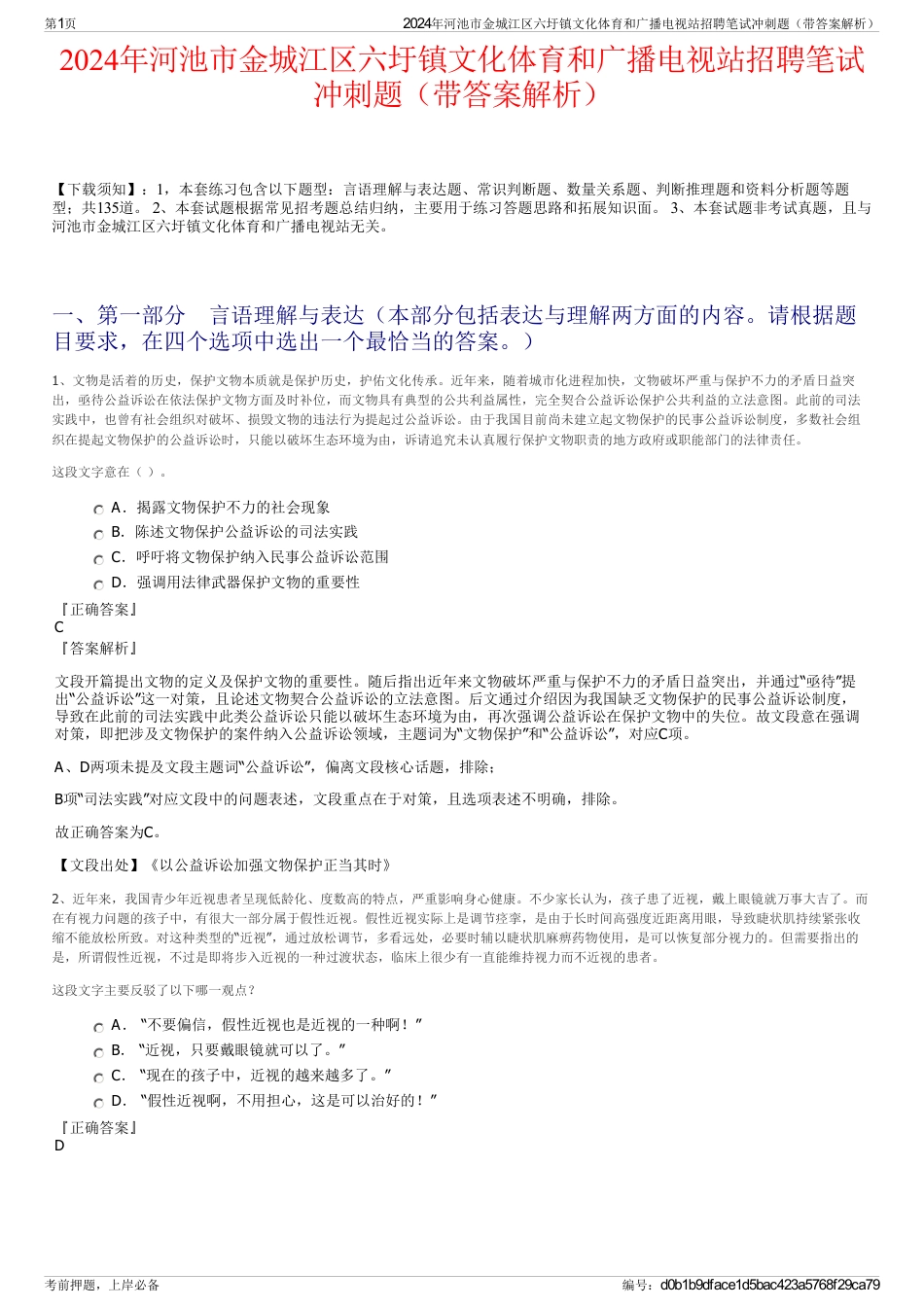 2024年河池市金城江区六圩镇文化体育和广播电视站招聘笔试冲刺题（带答案解析）_第1页