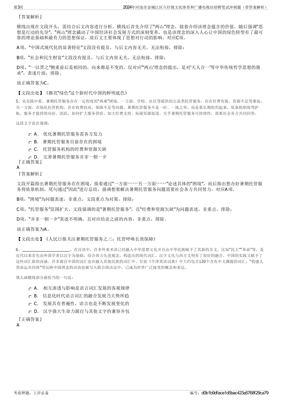 2024年河池市金城江区六圩镇文化体育和广播电视站招聘笔试冲刺题（带答案解析）_第3页