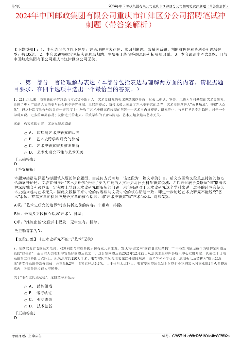 2024年中国邮政集团有限公司重庆市江津区分公司招聘笔试冲刺题(带答案解析)_第1页