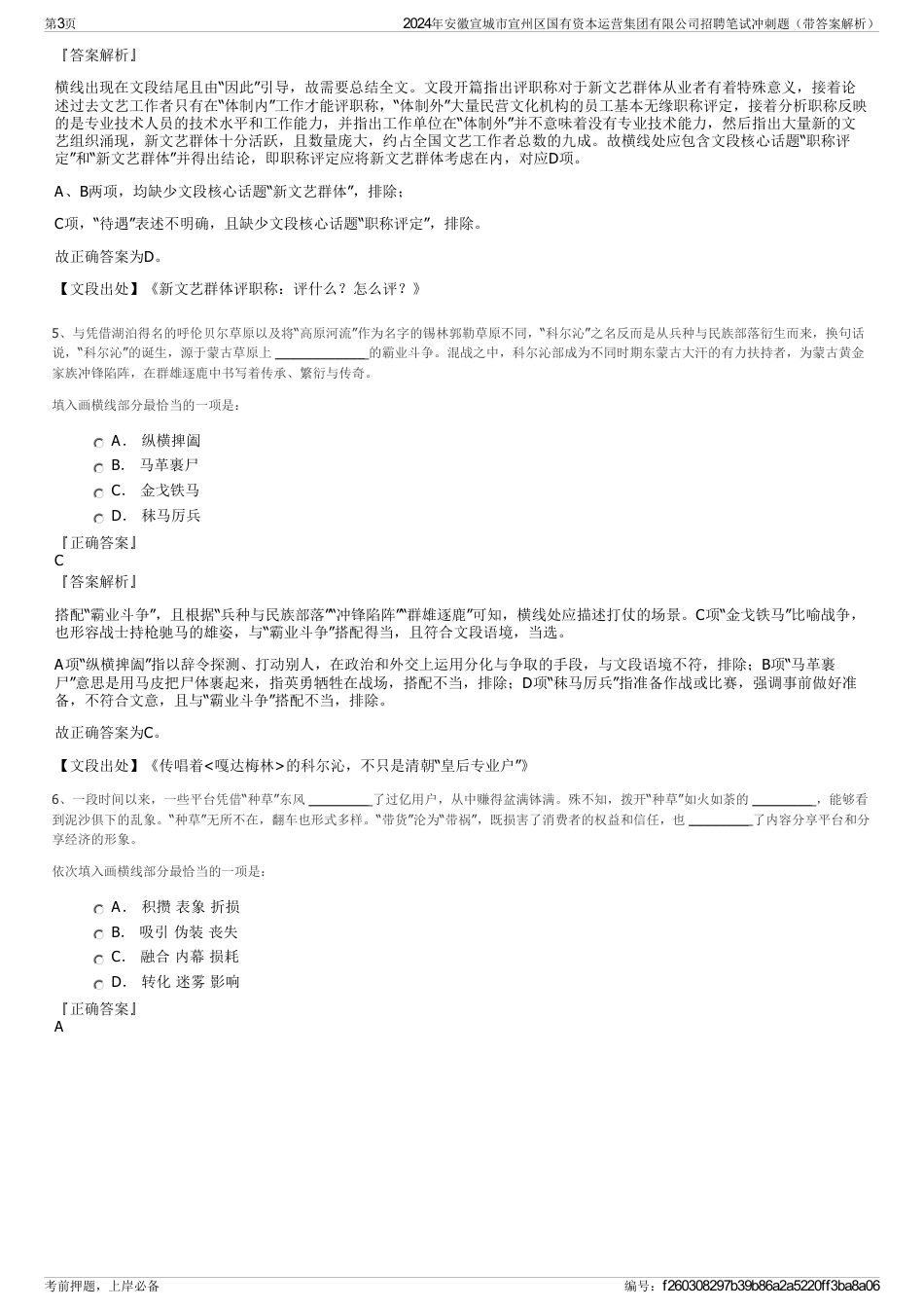 2024年安徽宣城市宣州区国有资本运营集团有限公司招聘笔试冲刺题（带答案解析）_第3页