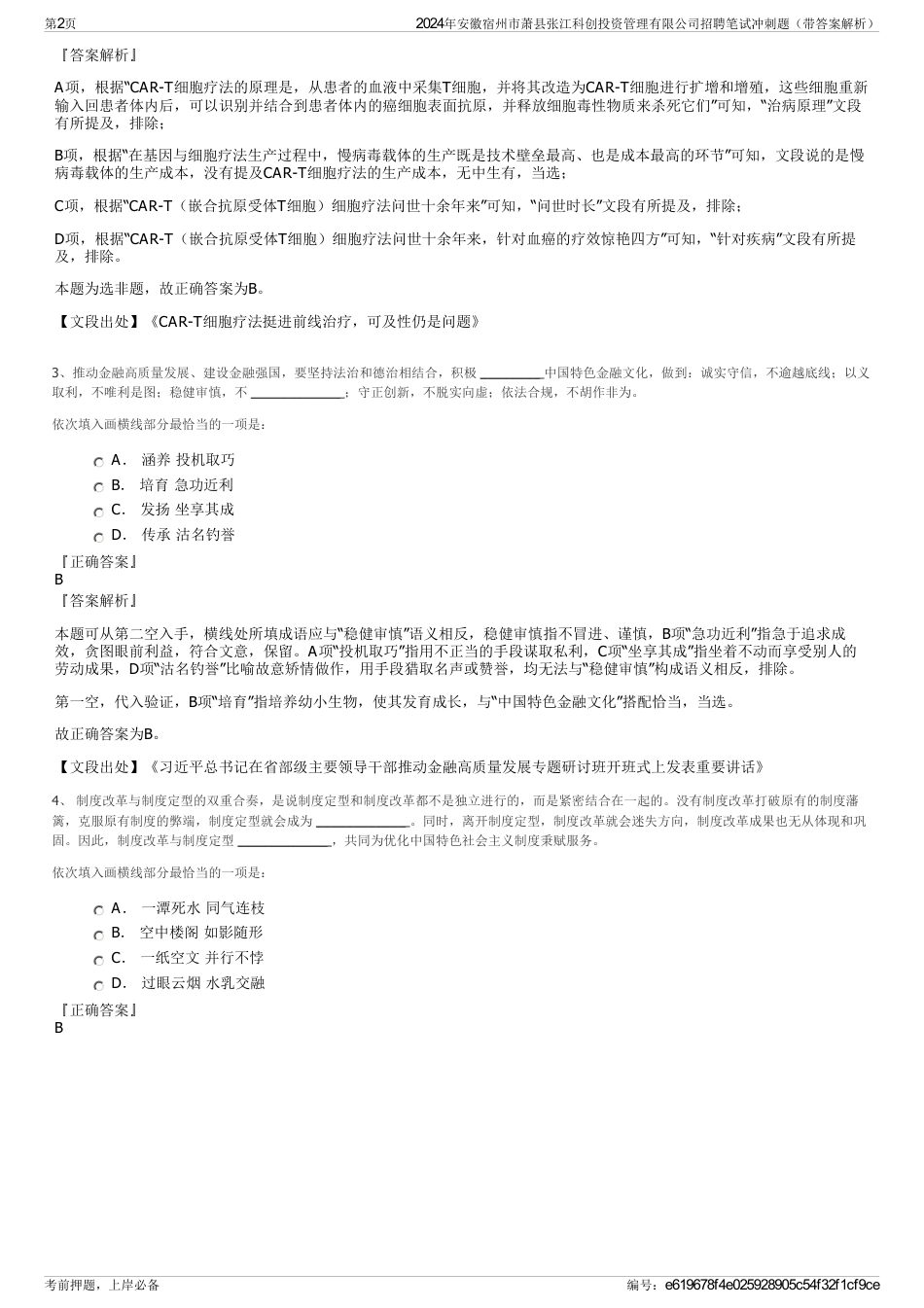 2024年安徽宿州市萧县张江科创投资管理有限公司招聘笔试冲刺题（带答案解析）_第2页