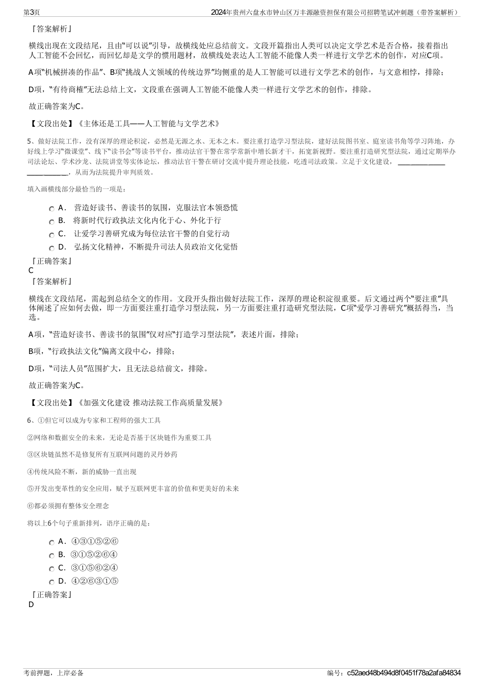 2024年贵州六盘水市钟山区万丰源融资担保有限公司招聘笔试冲刺题（带答案解析）_第3页