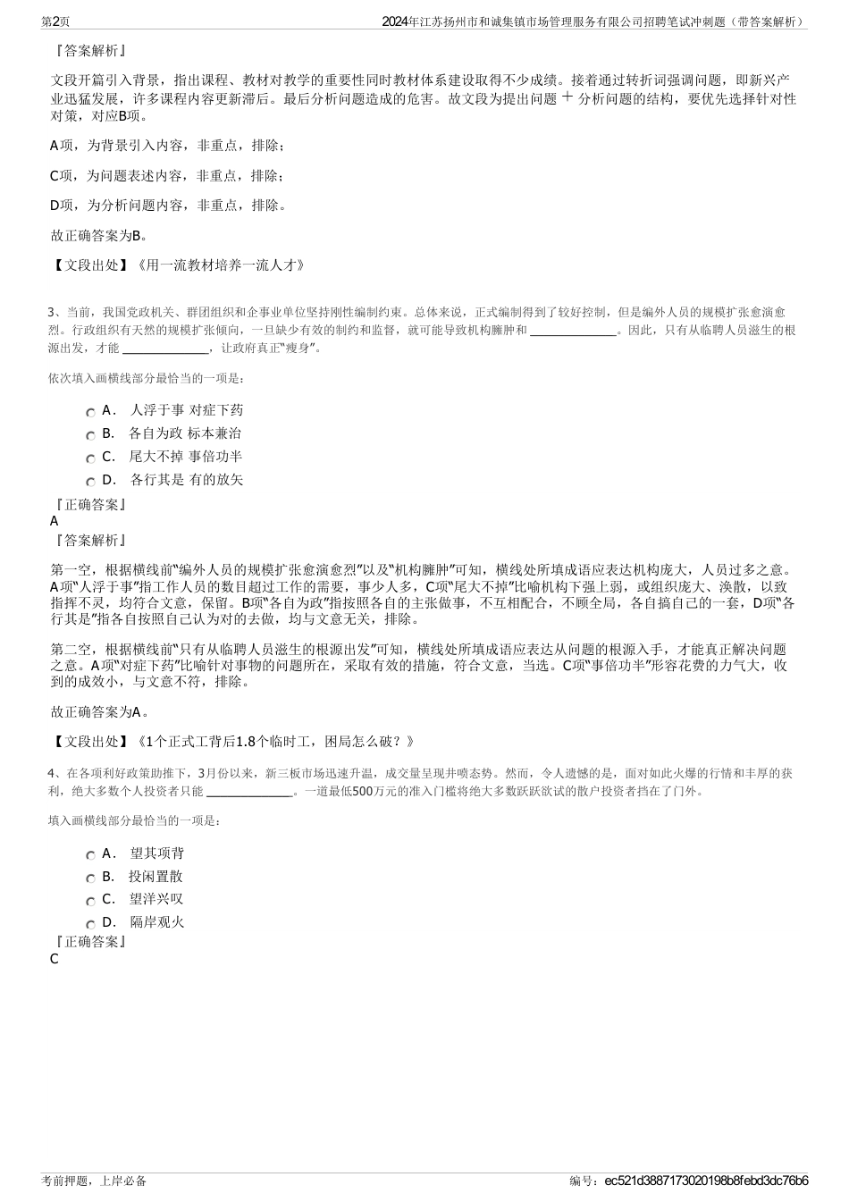 2024年江苏扬州市和诚集镇市场管理服务有限公司招聘笔试冲刺题（带答案解析）_第2页