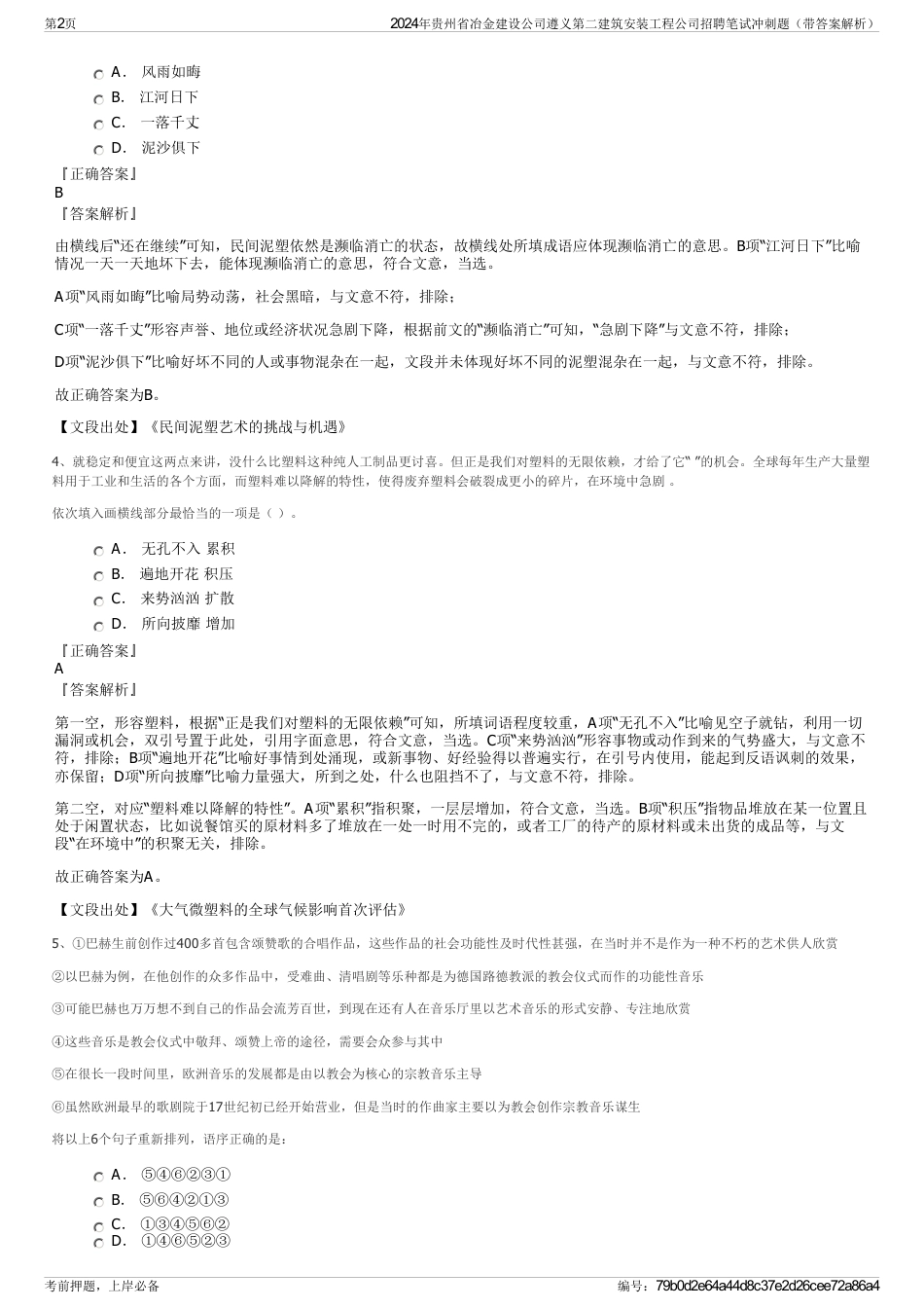 2024年贵州省冶金建设公司遵义第二建筑安装工程公司招聘笔试冲刺题（带答案解析）_第2页