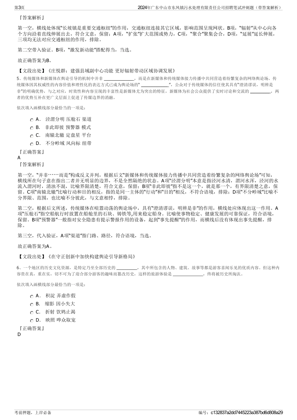 2024年广东中山市东凤镇污水处理有限责任公司招聘笔试冲刺题（带答案解析）_第3页