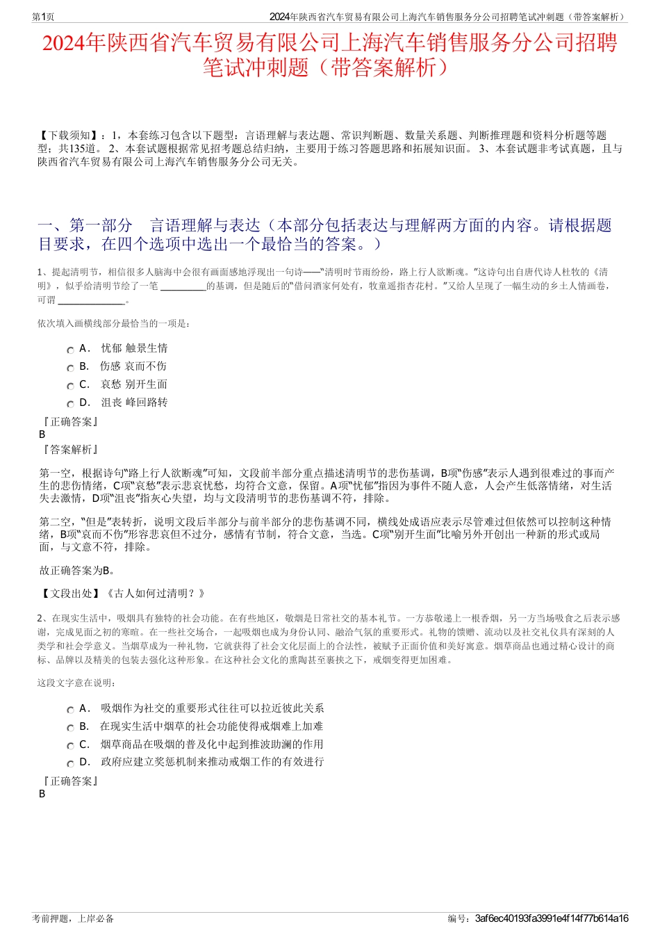 2024年陕西省汽车贸易有限公司上海汽车销售服务分公司招聘笔试冲刺题（带答案解析）_第1页