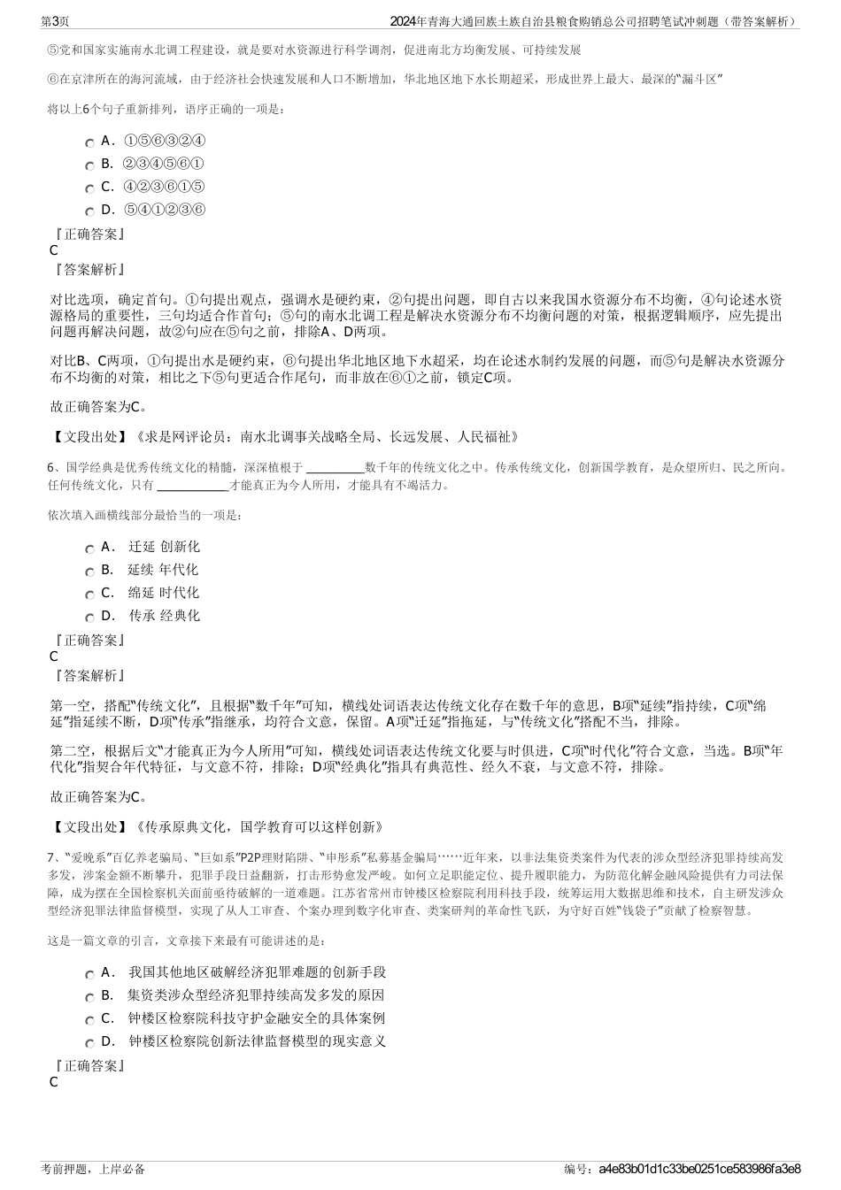 2024年青海大通回族土族自治县粮食购销总公司招聘笔试冲刺题（带答案解析）_第3页