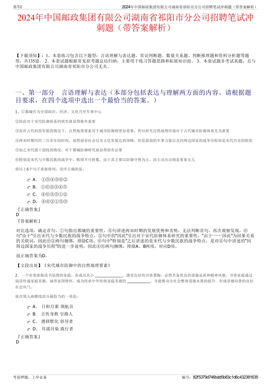 2024年中国邮政集团有限公司湖南省祁阳市分公司招聘笔试冲刺题（带答案解析）_第1页