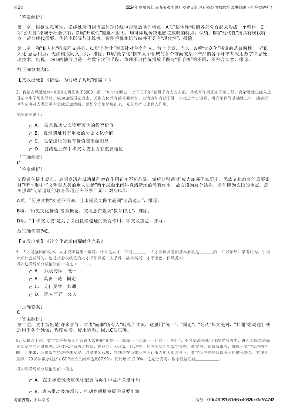 2024年贵州兴仁市清航水资源开发建设管理有限公司招聘笔试冲刺题（带答案解析）_第2页