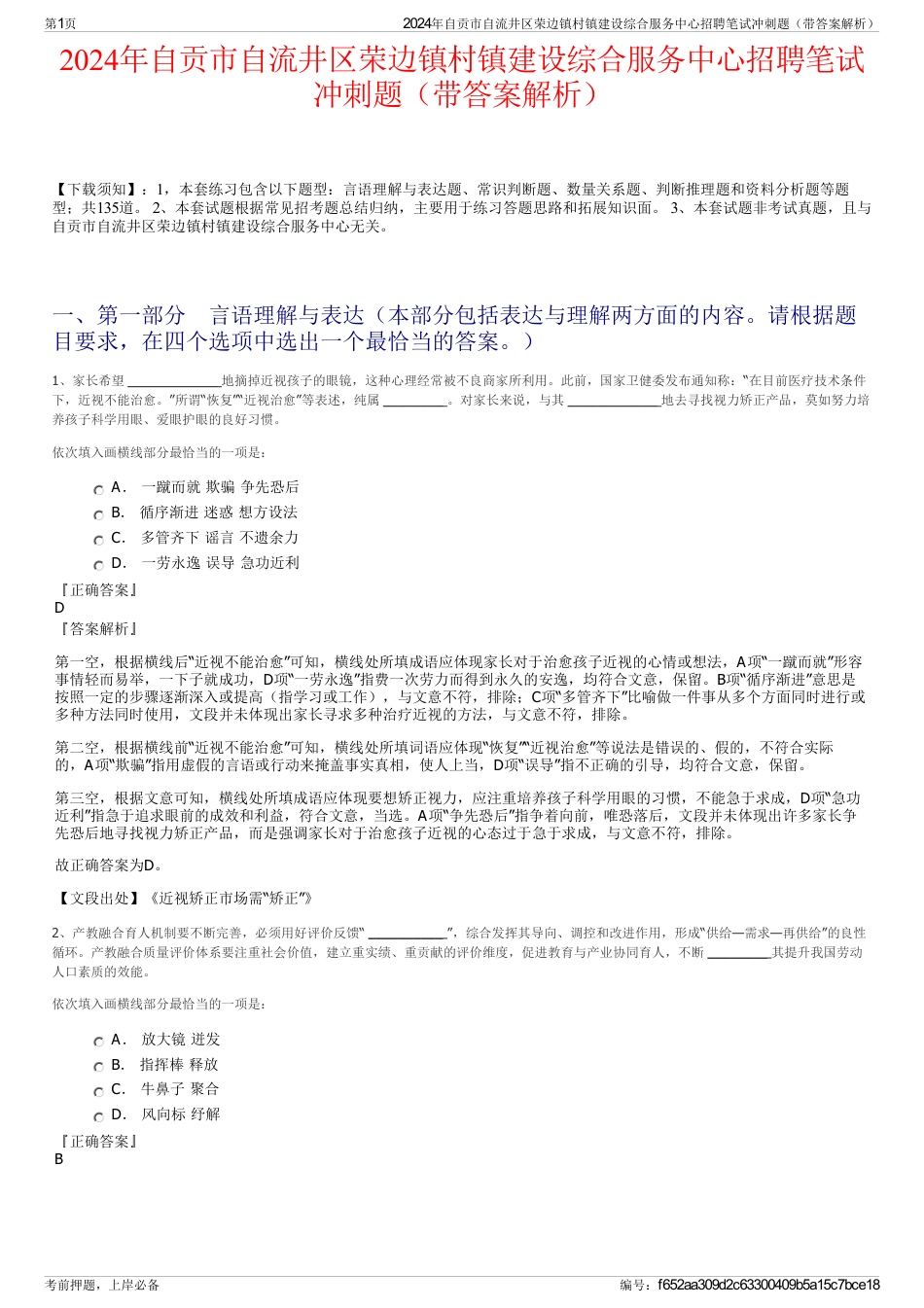 2024年自贡市自流井区荣边镇村镇建设综合服务中心招聘笔试冲刺题（带答案解析）_第1页