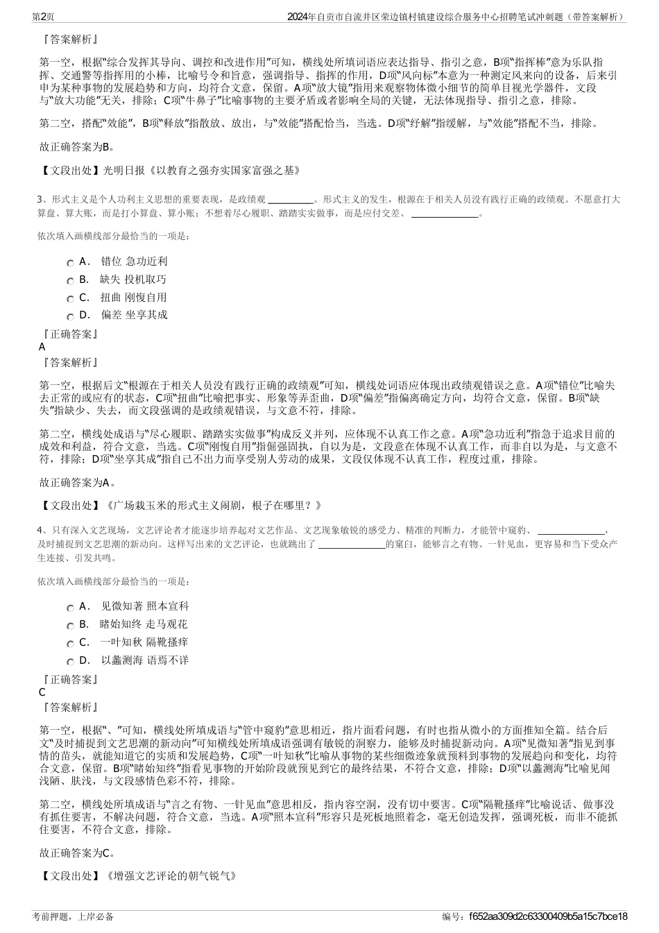 2024年自贡市自流井区荣边镇村镇建设综合服务中心招聘笔试冲刺题（带答案解析）_第2页