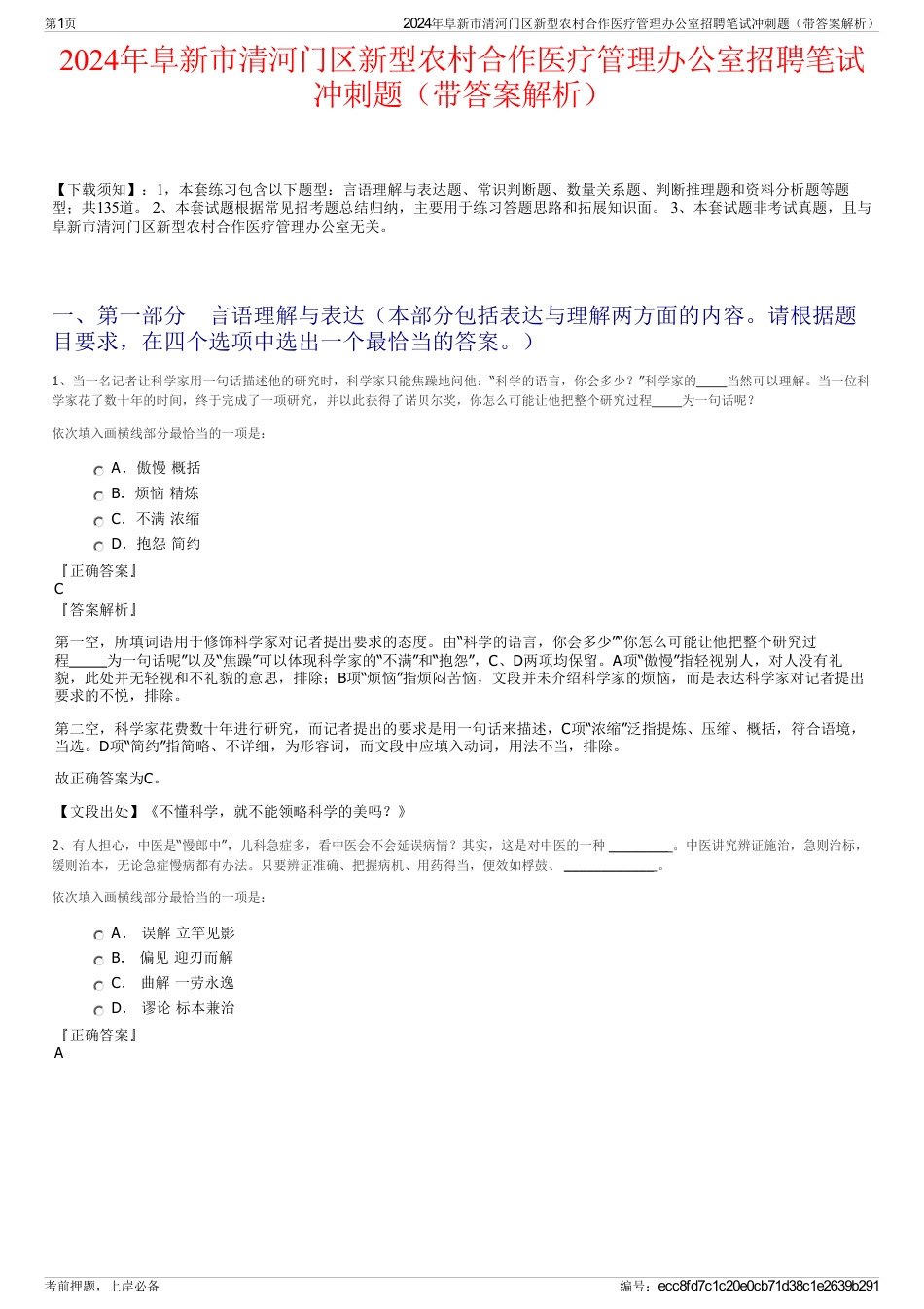 2024年阜新市清河门区新型农村合作医疗管理办公室招聘笔试冲刺题（带答案解析）_第1页