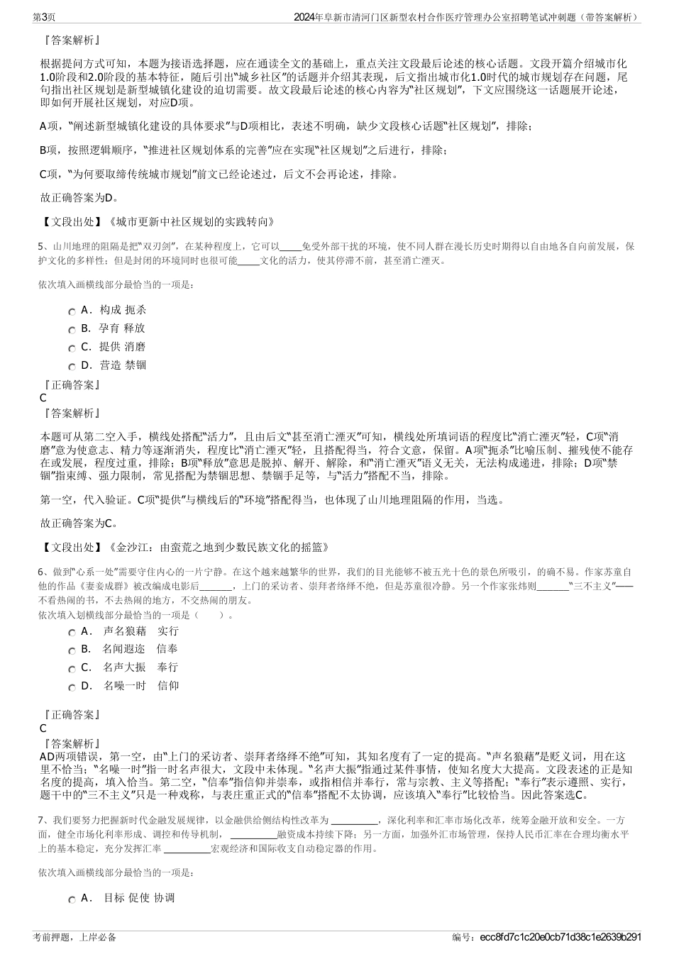 2024年阜新市清河门区新型农村合作医疗管理办公室招聘笔试冲刺题（带答案解析）_第3页