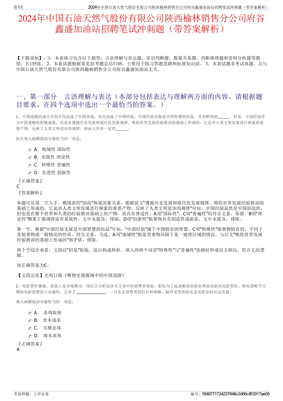 2024年中国石油天然气股份有限公司陕西榆林销售分公司府谷鑫盛加油站招聘笔试冲刺题（带答案解析）_第1页