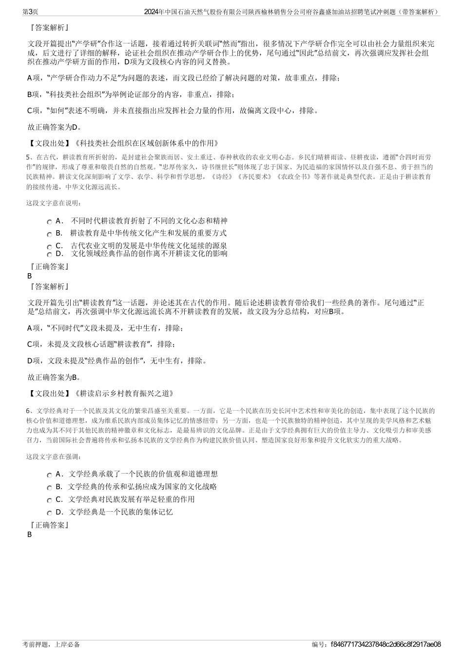 2024年中国石油天然气股份有限公司陕西榆林销售分公司府谷鑫盛加油站招聘笔试冲刺题（带答案解析）_第3页