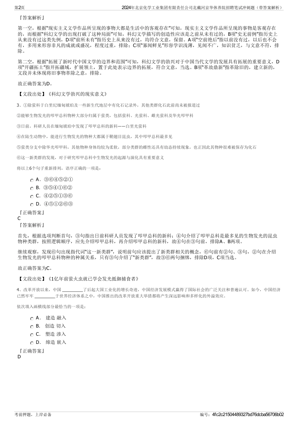 2024年北京化学工业集团有限责任公司北戴河京华休养院招聘笔试冲刺题（带答案解析）_第2页