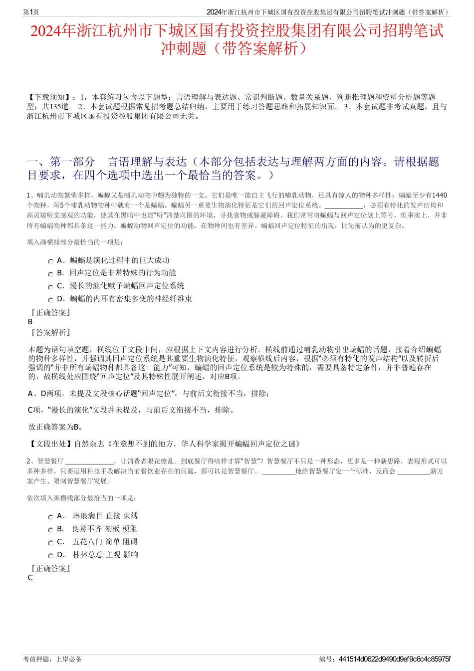 2024年浙江杭州市下城区国有投资控股集团有限公司招聘笔试冲刺题（带答案解析）_第1页