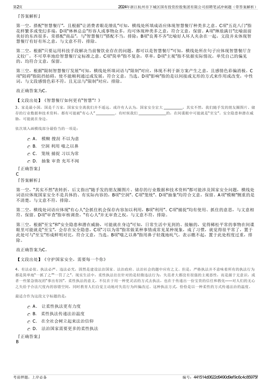 2024年浙江杭州市下城区国有投资控股集团有限公司招聘笔试冲刺题（带答案解析）_第2页