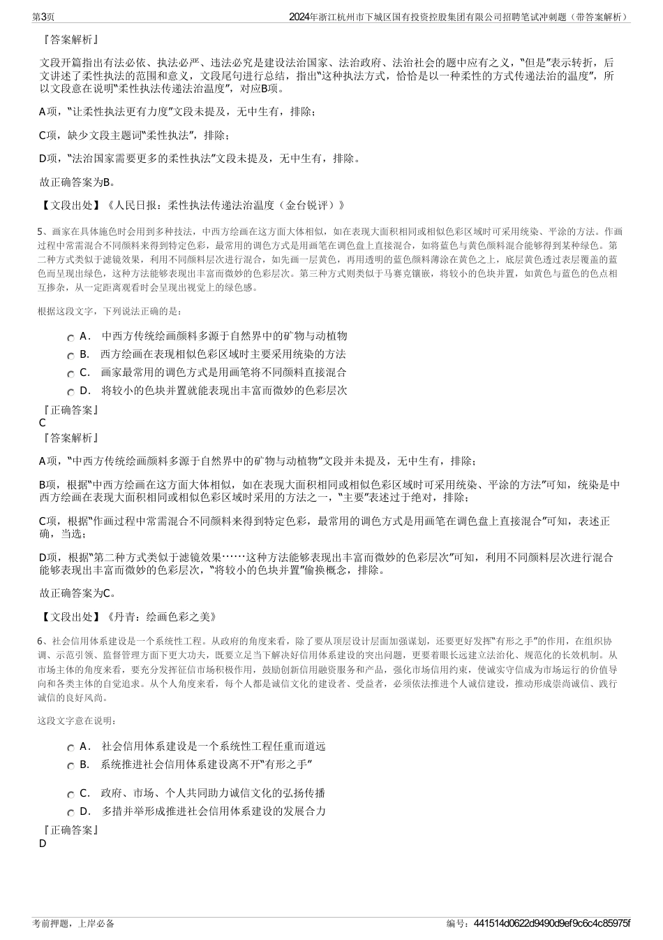 2024年浙江杭州市下城区国有投资控股集团有限公司招聘笔试冲刺题（带答案解析）_第3页