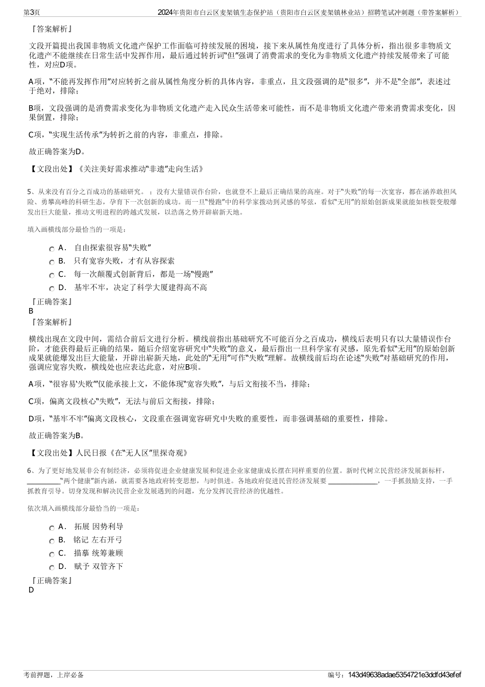 2024年贵阳市白云区麦架镇生态保护站（贵阳市白云区麦架镇林业站）招聘笔试冲刺题（带答案解析）_第3页