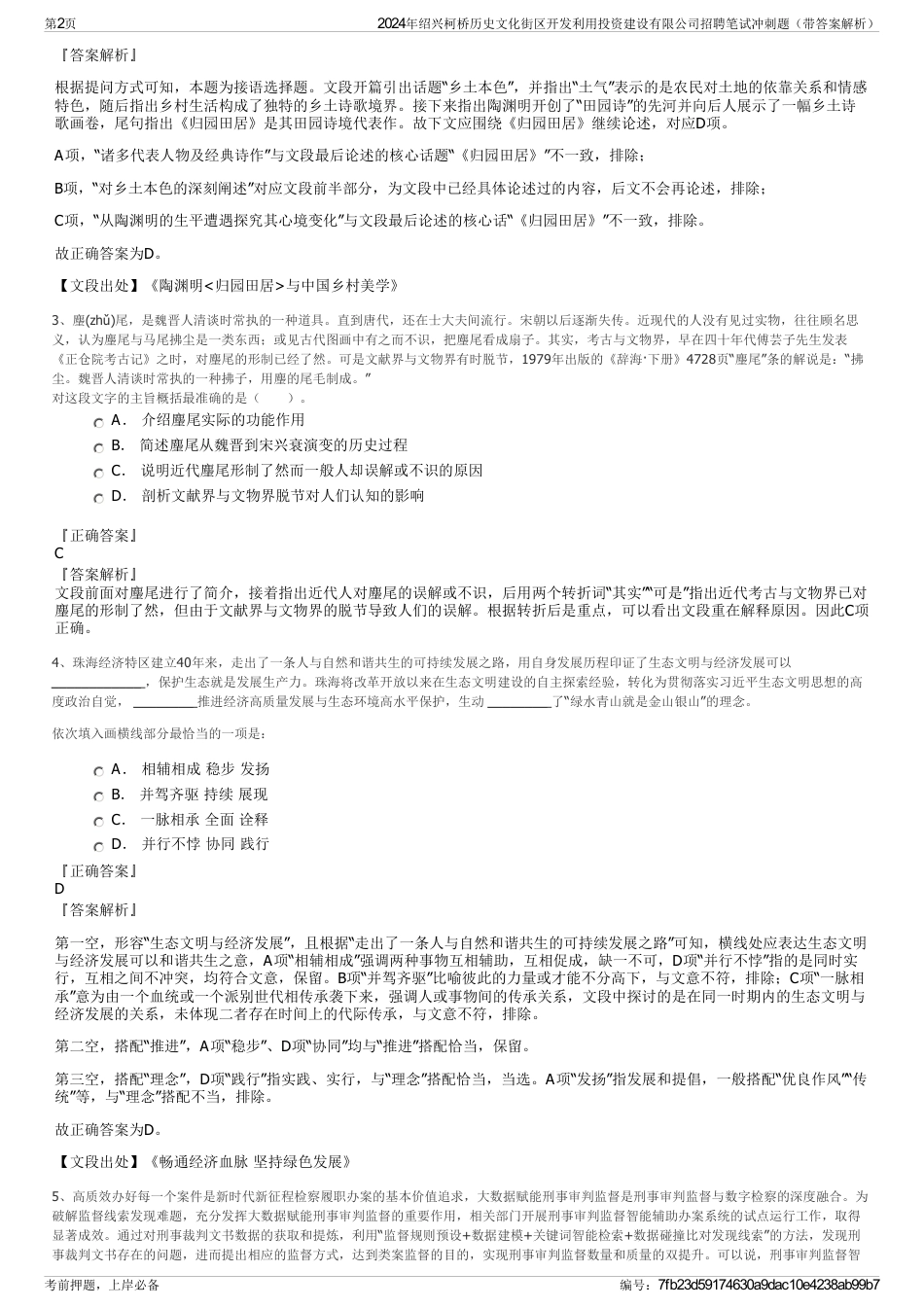 2024年绍兴柯桥历史文化街区开发利用投资建设有限公司招聘笔试冲刺题（带答案解析）_第2页