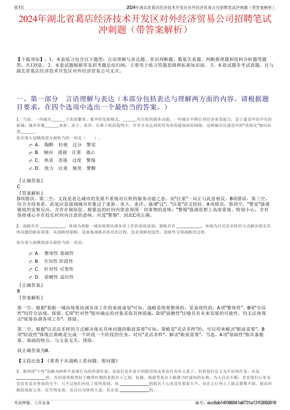 2024年湖北省葛店经济技术开发区对外经济贸易公司招聘笔试冲刺题（带答案解析）_第1页