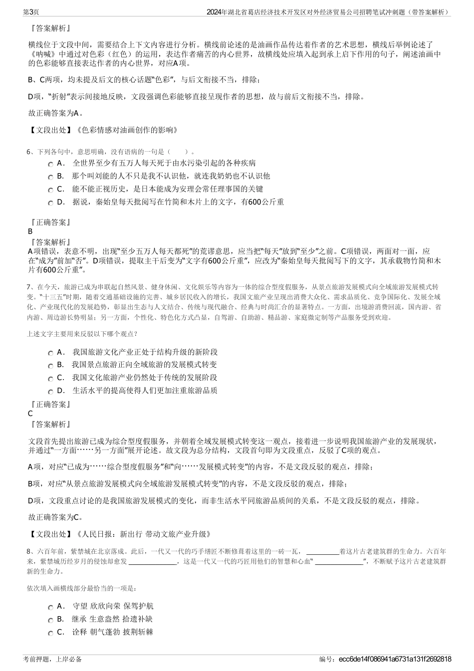 2024年湖北省葛店经济技术开发区对外经济贸易公司招聘笔试冲刺题（带答案解析）_第3页