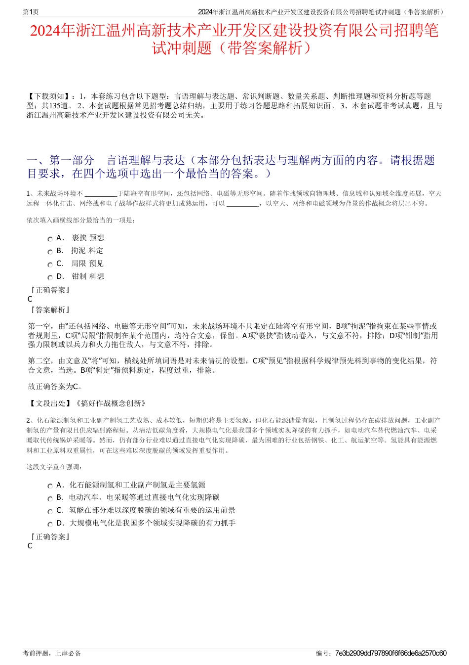 2024年浙江温州高新技术产业开发区建设投资有限公司招聘笔试冲刺题（带答案解析）_第1页