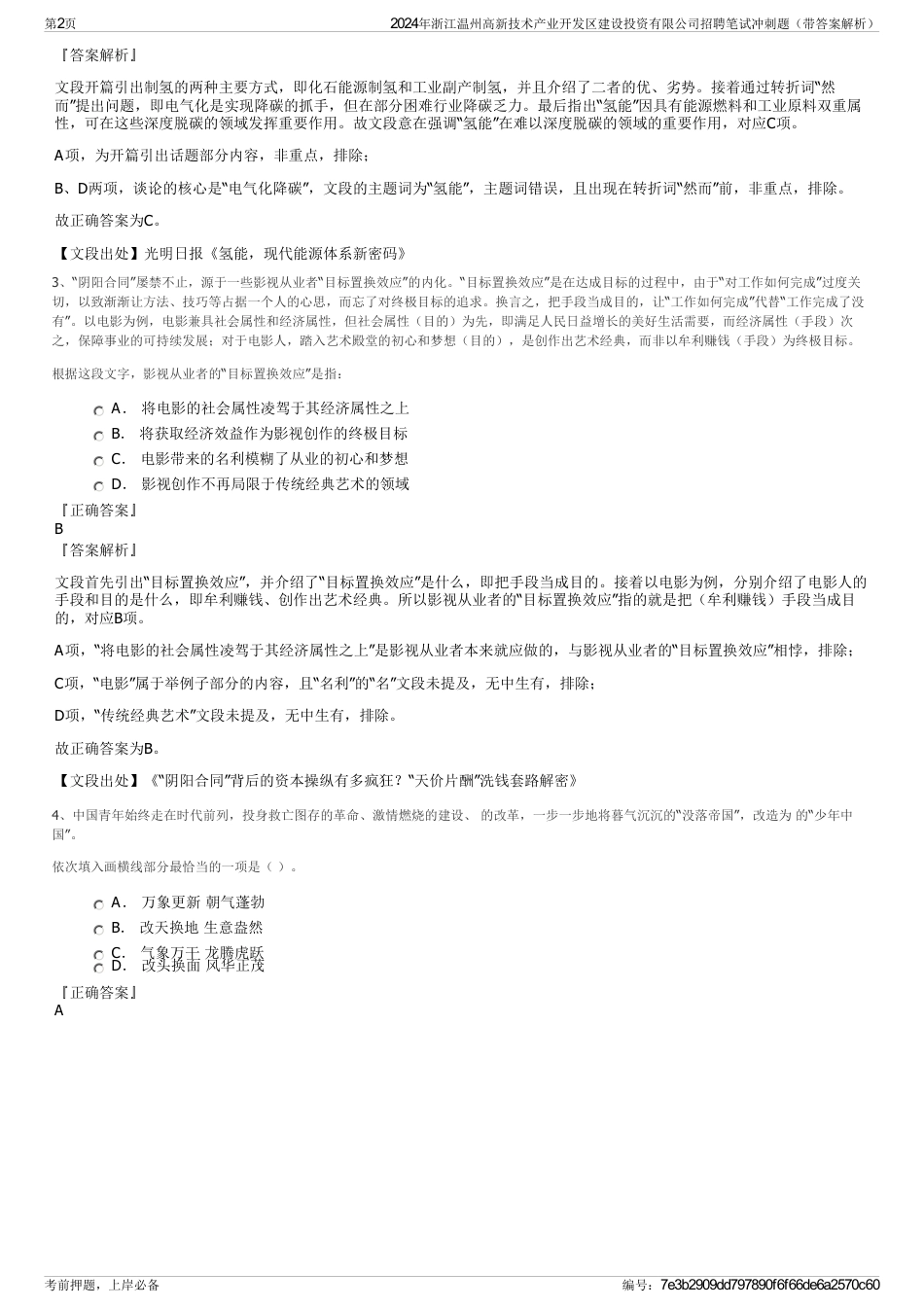 2024年浙江温州高新技术产业开发区建设投资有限公司招聘笔试冲刺题（带答案解析）_第2页