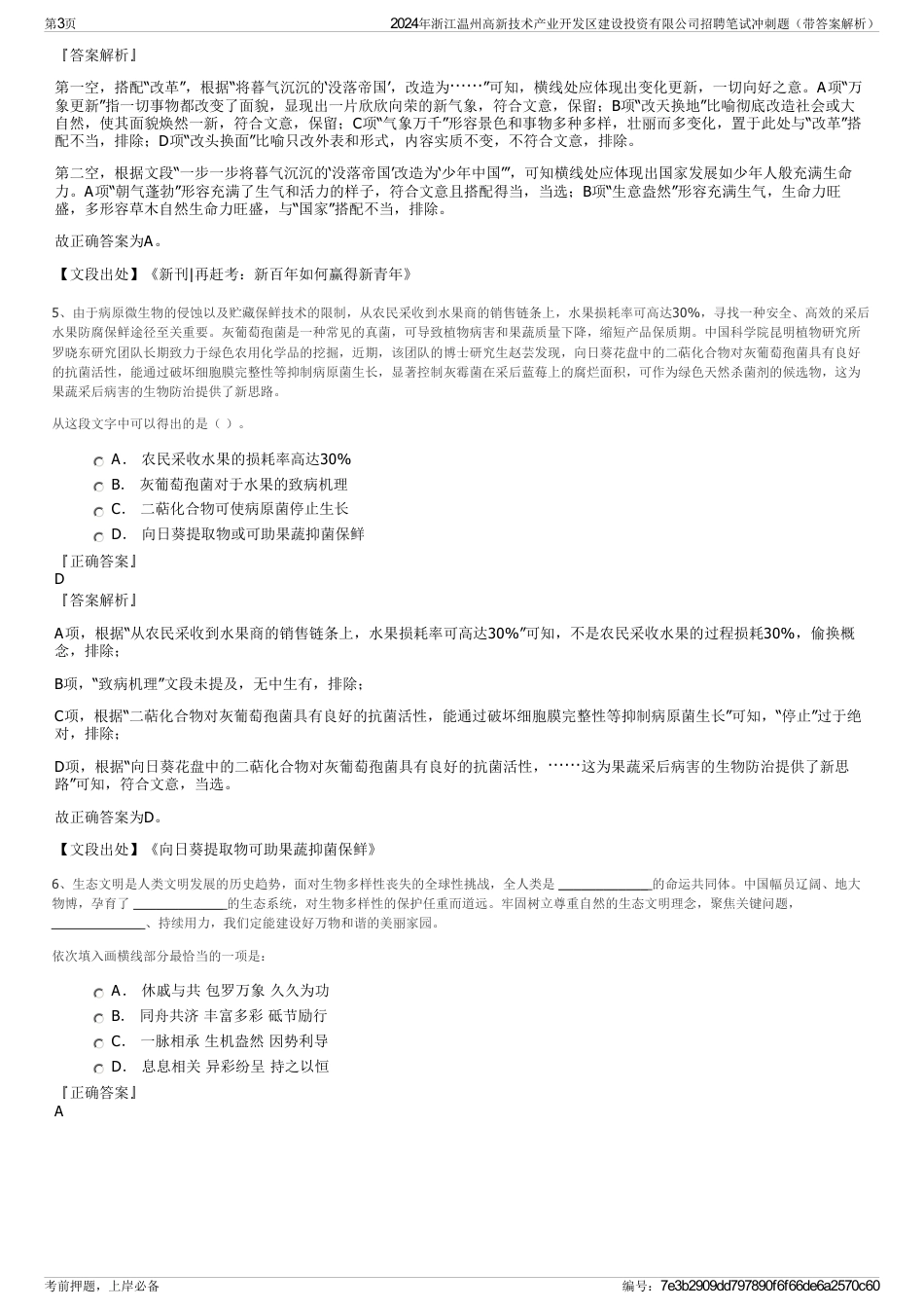 2024年浙江温州高新技术产业开发区建设投资有限公司招聘笔试冲刺题（带答案解析）_第3页