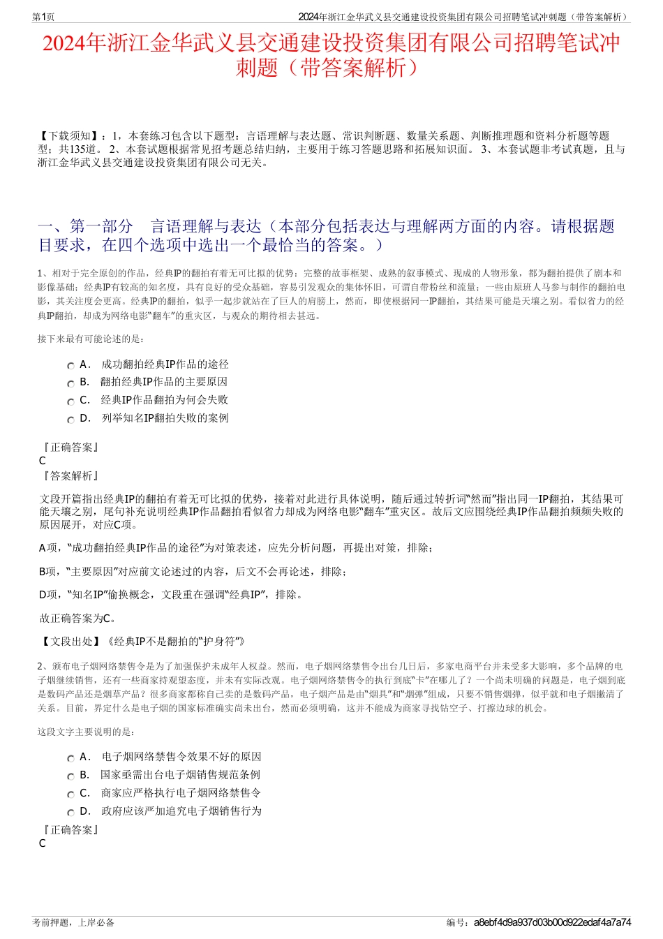 2024年浙江金华武义县交通建设投资集团有限公司招聘笔试冲刺题（带答案解析）_第1页