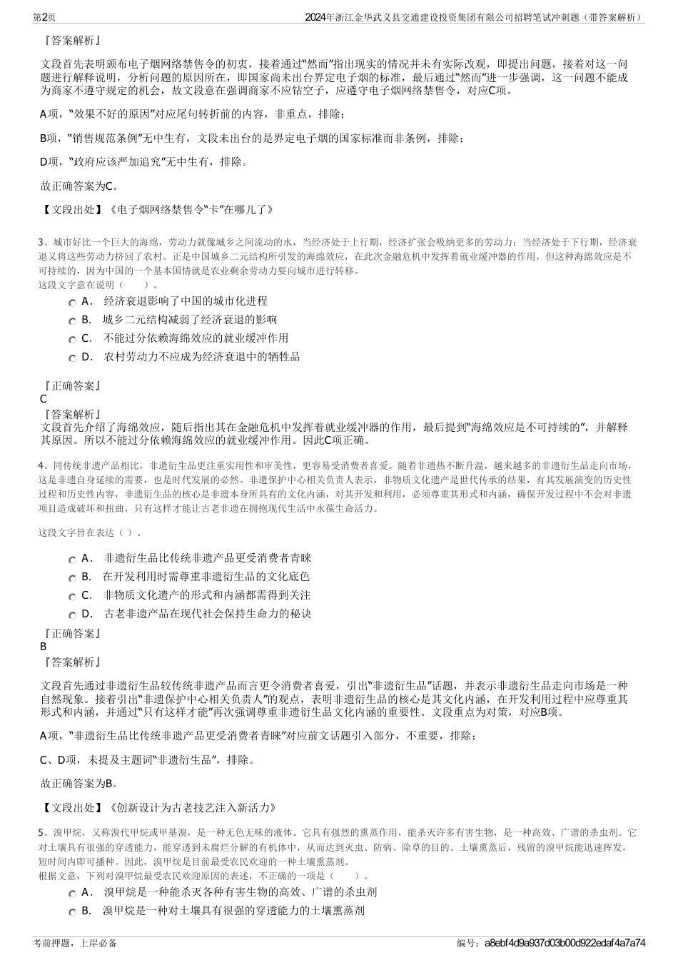 2024年浙江金华武义县交通建设投资集团有限公司招聘笔试冲刺题（带答案解析）_第2页
