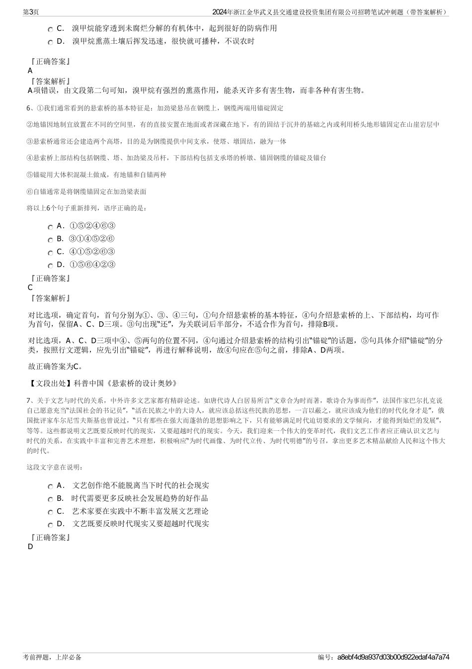 2024年浙江金华武义县交通建设投资集团有限公司招聘笔试冲刺题（带答案解析）_第3页