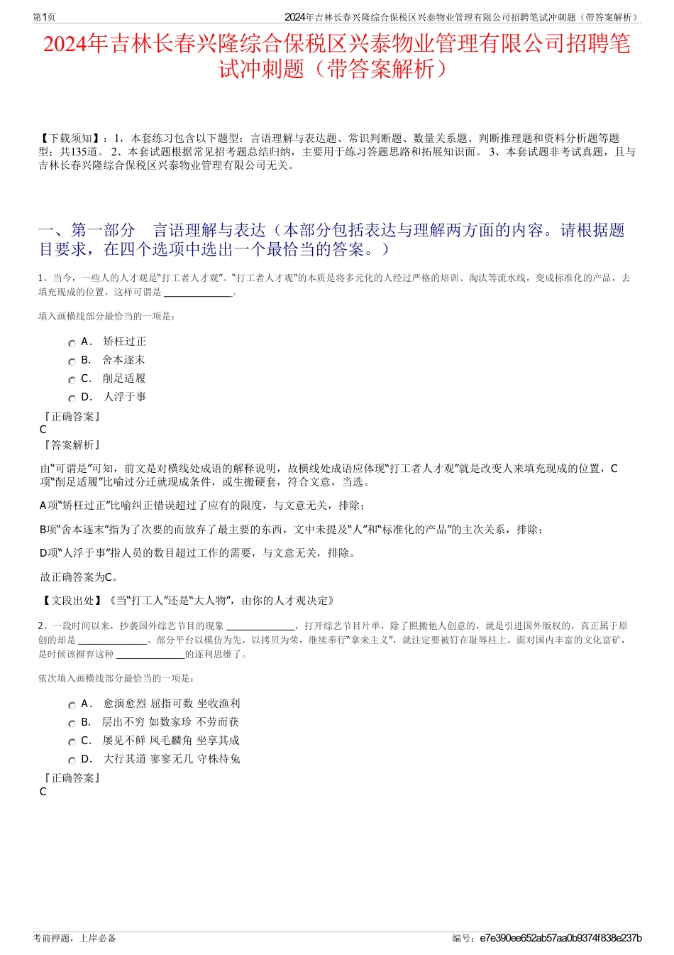 2024年吉林长春兴隆综合保税区兴泰物业管理有限公司招聘笔试冲刺题（带答案解析）_第1页