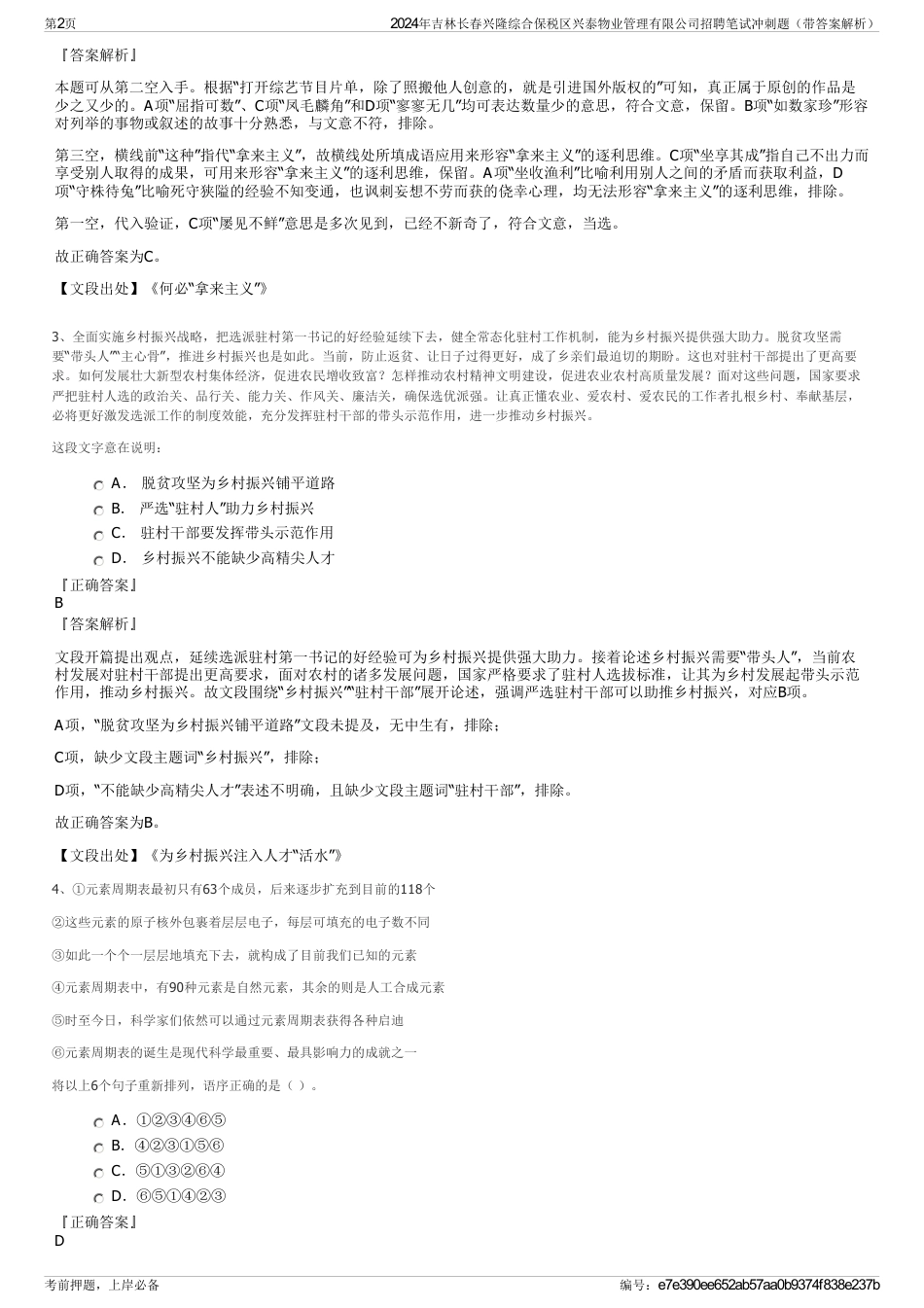 2024年吉林长春兴隆综合保税区兴泰物业管理有限公司招聘笔试冲刺题（带答案解析）_第2页