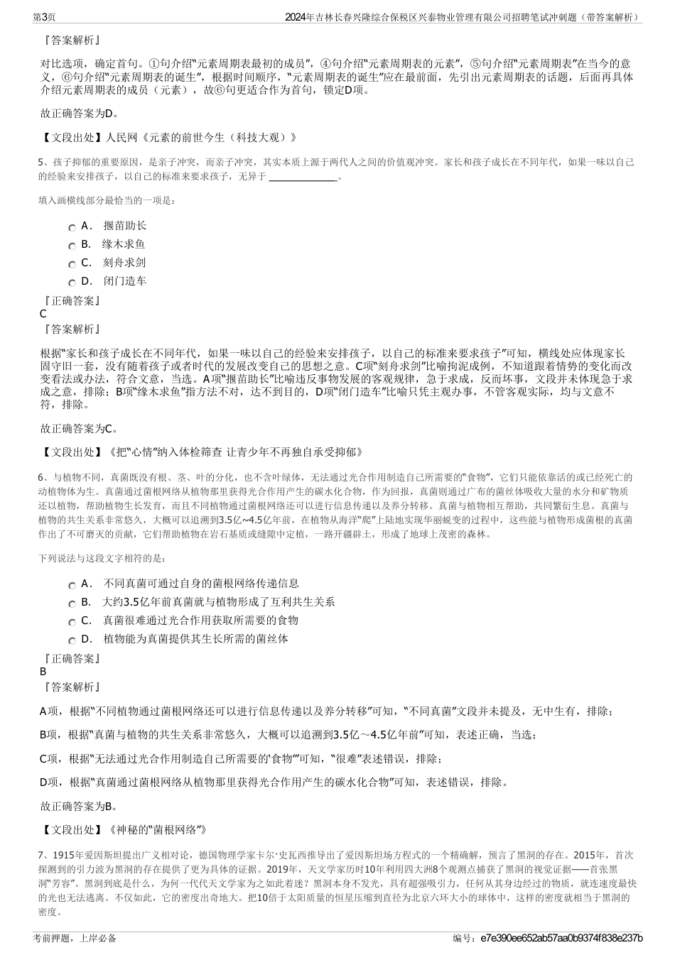 2024年吉林长春兴隆综合保税区兴泰物业管理有限公司招聘笔试冲刺题（带答案解析）_第3页