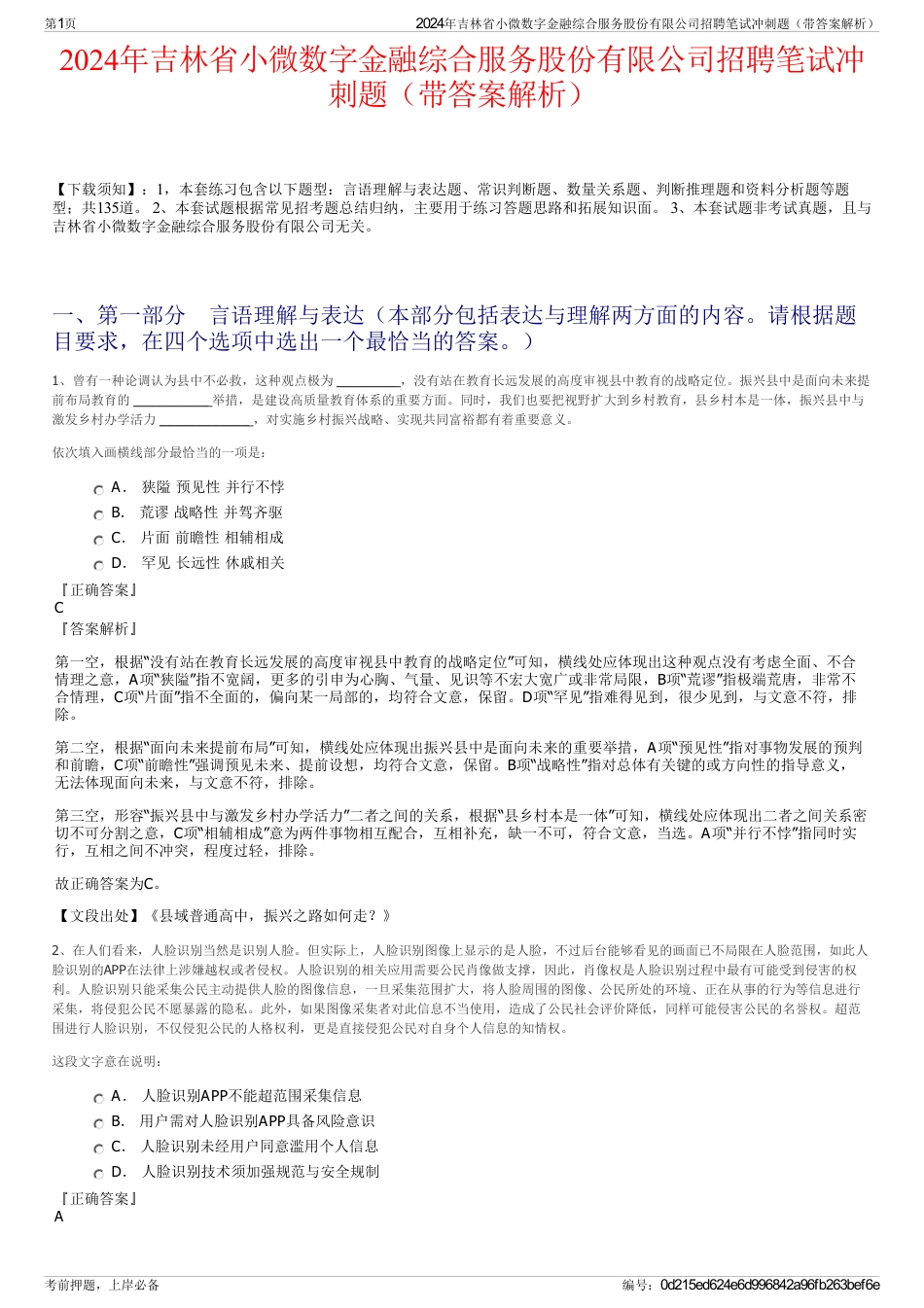 2024年吉林省小微数字金融综合服务股份有限公司招聘笔试冲刺题（带答案解析）_第1页