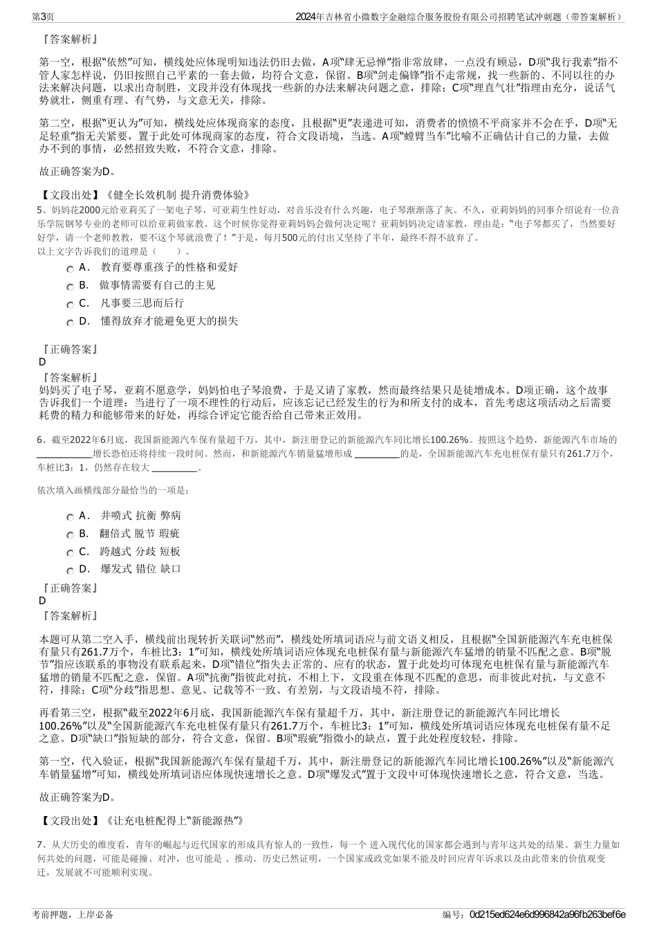 2024年吉林省小微数字金融综合服务股份有限公司招聘笔试冲刺题（带答案解析）_第3页