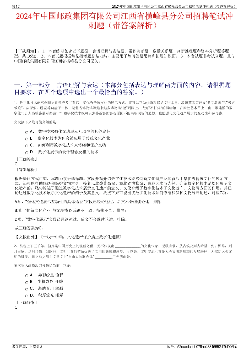 2024年中国邮政集团有限公司江西省横峰县分公司招聘笔试冲刺题（带答案解析）_第1页