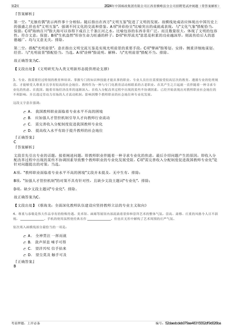 2024年中国邮政集团有限公司江西省横峰县分公司招聘笔试冲刺题（带答案解析）_第2页