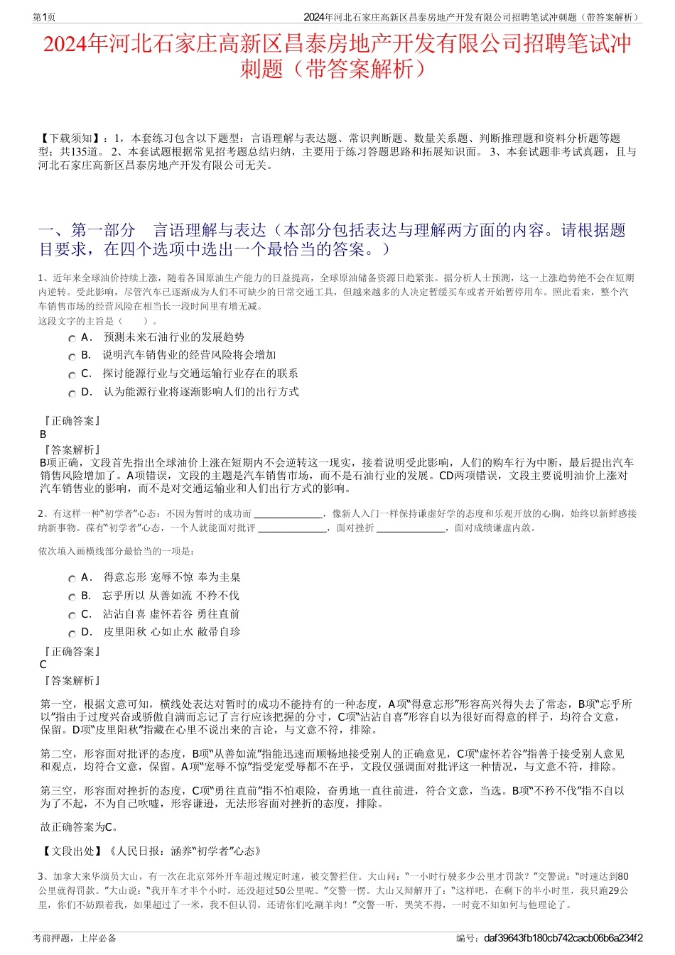 2024年河北石家庄高新区昌泰房地产开发有限公司招聘笔试冲刺题（带答案解析）_第1页