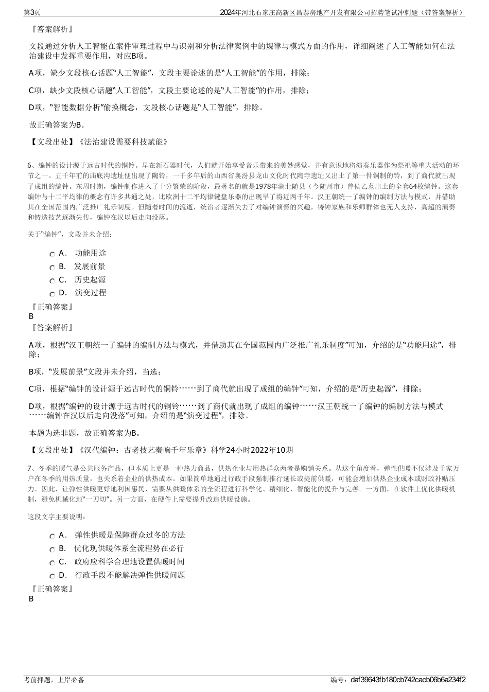 2024年河北石家庄高新区昌泰房地产开发有限公司招聘笔试冲刺题（带答案解析）_第3页