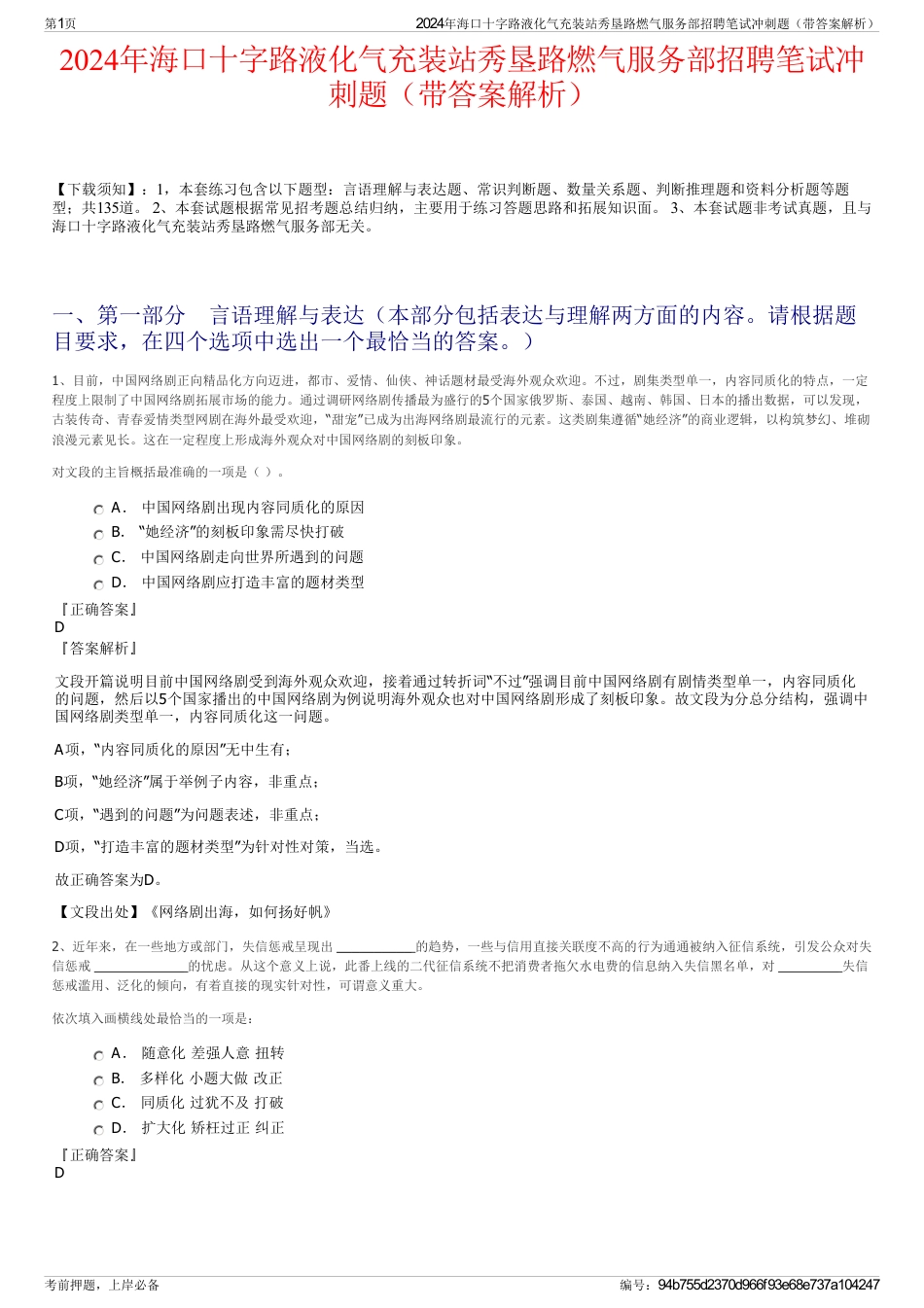 2024年海口十字路液化气充装站秀垦路燃气服务部招聘笔试冲刺题（带答案解析）_第1页