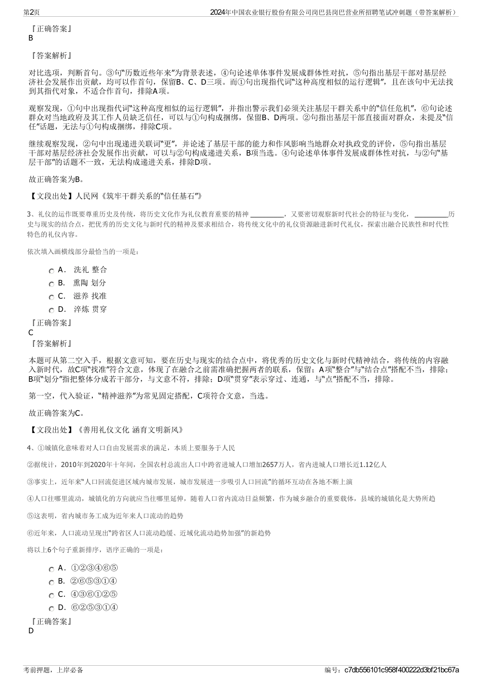 2024年中国农业银行股份有限公司岗巴县岗巴营业所招聘笔试冲刺题（带答案解析）_第2页