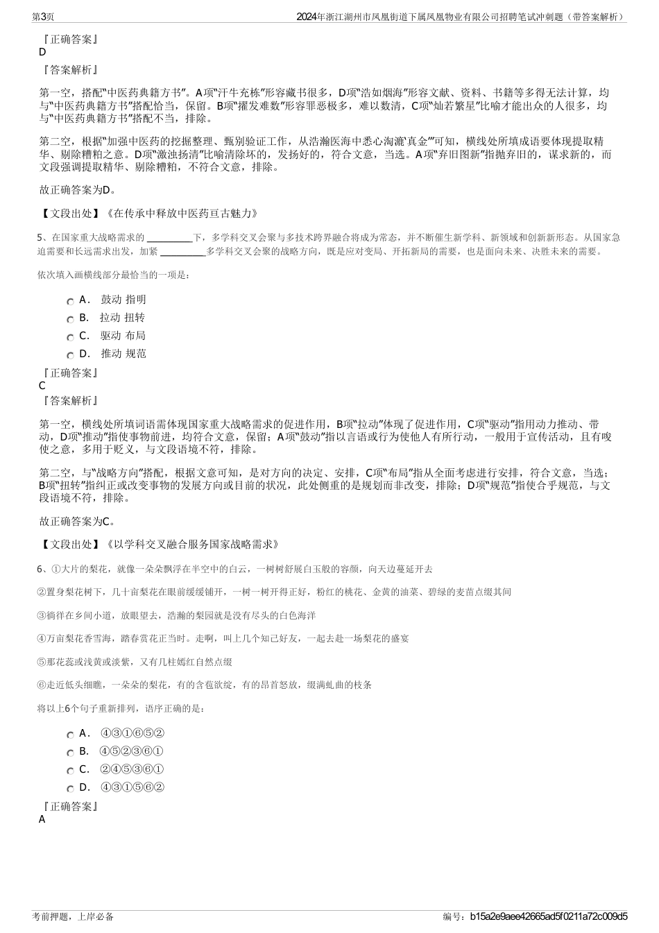 2024年浙江湖州市凤凰街道下属凤凰物业有限公司招聘笔试冲刺题（带答案解析）_第3页